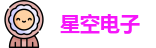 星空电子